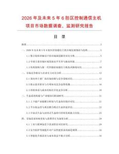 2026年及未來5年6防區控制通信主機項目市場數據調查、監測研究報告