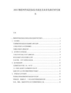 2025物聯網終端設備技術演進及商業化路徑研究報告