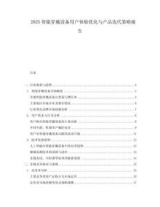 2025智能穿戴設備用戶體驗優化與產品迭代策略報告
