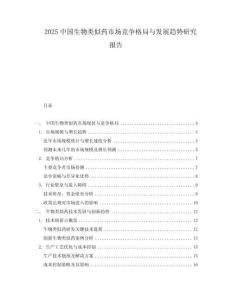 2025中國生物類似藥市場競爭格局與發展趨勢研究報告