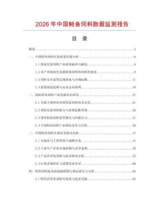 2026年中國鱘魚飼料數(shù)據(jù)監(jiān)測報(bào)告