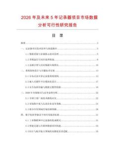 2026年及未來(lái)5年記錄器項(xiàng)目市場(chǎng)數(shù)據(jù)分析可行性研究報(bào)告
