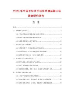 2026年中國手持式手機信號屏蔽器市場調查研究報告