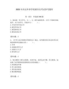 2025年西安外事學院輔導員考試參考題庫附答案