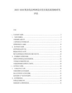 2025-2030斯洛伐克啤酒花應用市場發展策略研究評估