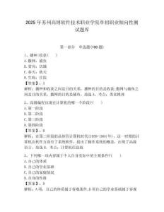 2025年蘇州高博軟件技術(shù)職業(yè)學(xué)院單招職業(yè)傾向性測試題庫附答案解析