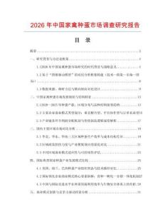 2026年中國家禽種蛋市場調查研究報告