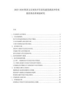 2025-2030斯洛文尼亞醫療信息化建設滿意評價質量監督改善規劃研究