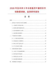 2026年及未來(lái)5年水密蓋百葉窗項(xiàng)目市場(chǎng)數(shù)據(jù)調(diào)查、監(jiān)測(cè)研究報(bào)告