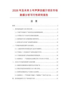 2026年及未來5年蘆筍濃縮汁項目市場數據分析可行性研究報告