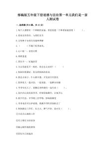 部編版五年級下冊道德與法治第一單元我們是一家人測試卷(奪冠)word版