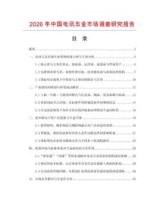2026年中國(guó)電訊五金市場(chǎng)調(diào)查研究報(bào)告
