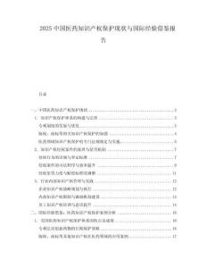 2025中國醫藥知識產權保護現狀與國際經驗借鑒報告