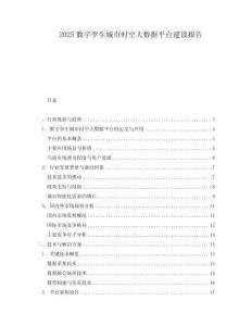 2025數字孿生城市時空大數據平臺建設報告