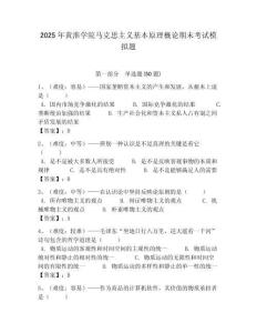 2025年黃淮學院馬克思主義基本原理概論期末考試模擬題附答案解析（必刷）