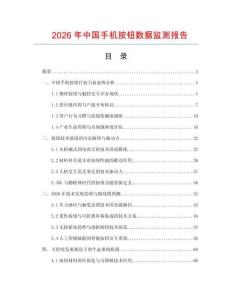 2026年中國手機按鈕數據監測報告