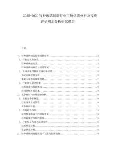 2025-2030特種玻璃制造行業市場供需分析及投資評估規劃分析研究報告