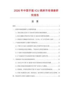 2026年中國手搖ICU病床市場調查研究報告