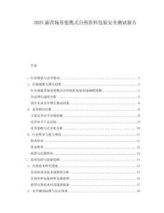 2025露營場景便攜式自熱飲料包裝安全測試報告