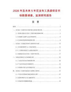 2026年及未來5年尼龍布工具袋項目市場數據調查、監(jiān)測研究報告
