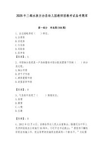 2025年三都水族自治縣幼兒園教師招教考試備考題庫及答案解析（奪冠）