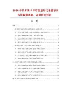 2026年及未來(lái)5年彩色波形記錄器項(xiàng)目市場(chǎng)數(shù)據(jù)調(diào)查、監(jiān)測(cè)研究報(bào)告