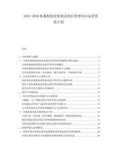 2025-2030私募股權(quán)投資基金投后管理項目運營優(yōu)化計劃