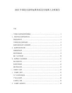 2025中國防火涂料標準體系及市場準入分析報告