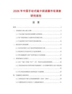 2026年中国手动式磁卡阅读器市场调查研究报告