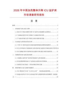 2026年中國加亮整體升降ICU監護床市場調查研究報告