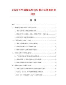 2026年中国操纵杆防尘套市场调查研究报告