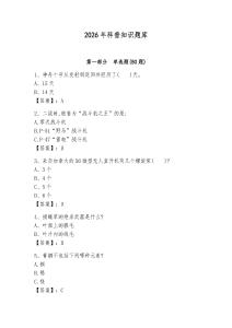 2026年科普知識題庫（各地真題）