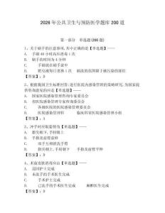 2026年公共衛生與預防醫學題庫200道附參考答案【b卷】