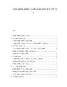 2025智能健身器材交互設計創新與用戶粘性提升報告
