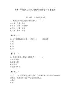 2024年肥西縣幼兒園教師招教考試備考題庫及答案解析（必刷）