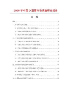 2026年中國D型管市場調(diào)查研究報告