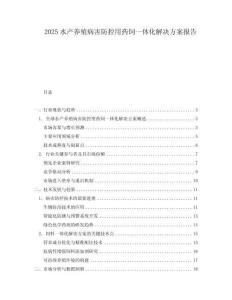 2025水產(chǎn)養(yǎng)殖病害防控用藥飼一體化解決方案報(bào)告