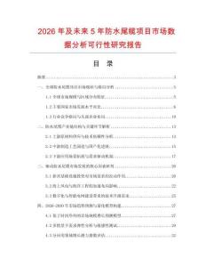 2026年及未來(lái)5年防水尾纜項(xiàng)目市場(chǎng)數(shù)據(jù)分析可行性研究報(bào)告