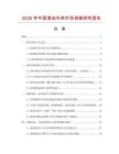 2026年中國落地車床市場調查研究報告