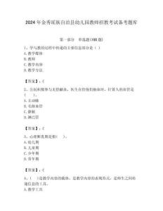 2024年金秀瑤族自治縣幼兒園教師招教考試備考題庫含答案解析（奪冠）