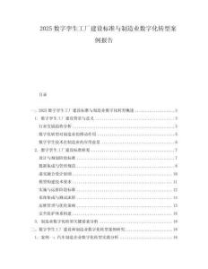 2025數字孿生工廠建設標準與制造業數字化轉型案例報告