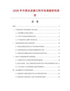 2026年中國冰涼爽口劑市場調查研究報告