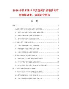 2026年及未來(lái)5年光盤拷貝機(jī)箱項(xiàng)目市場(chǎng)數(shù)據(jù)調(diào)查、監(jiān)測(cè)研究報(bào)告