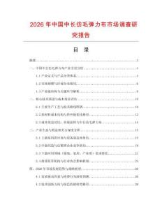 2026年中國中長仿毛彈力布市場調(diào)查研究報(bào)告