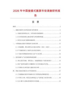 2026年中國接插式展屏市場調查研究報告
