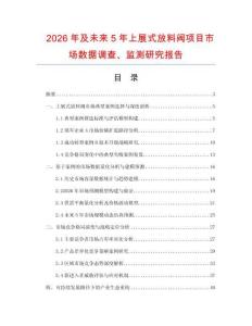 2026年及未來5年上展式放料閥項(xiàng)目市場(chǎng)數(shù)據(jù)調(diào)查、監(jiān)測(cè)研究報(bào)告