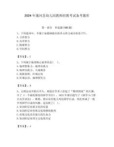 2024年通河縣幼兒園教師招教考試備考題庫附答案解析（奪冠）