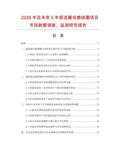 2026年及未來5年扼流器電感線圈項目市場數據調查、監測研究報告
