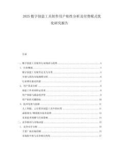 2025數字創意工具軟件用戶粘性分析及付費模式優化研究報告