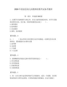 2024年獲嘉縣幼兒園教師招教考試備考題庫及答案解析（必刷）